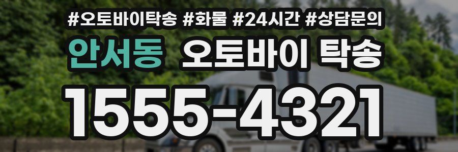 안서동 오토바이 탁송