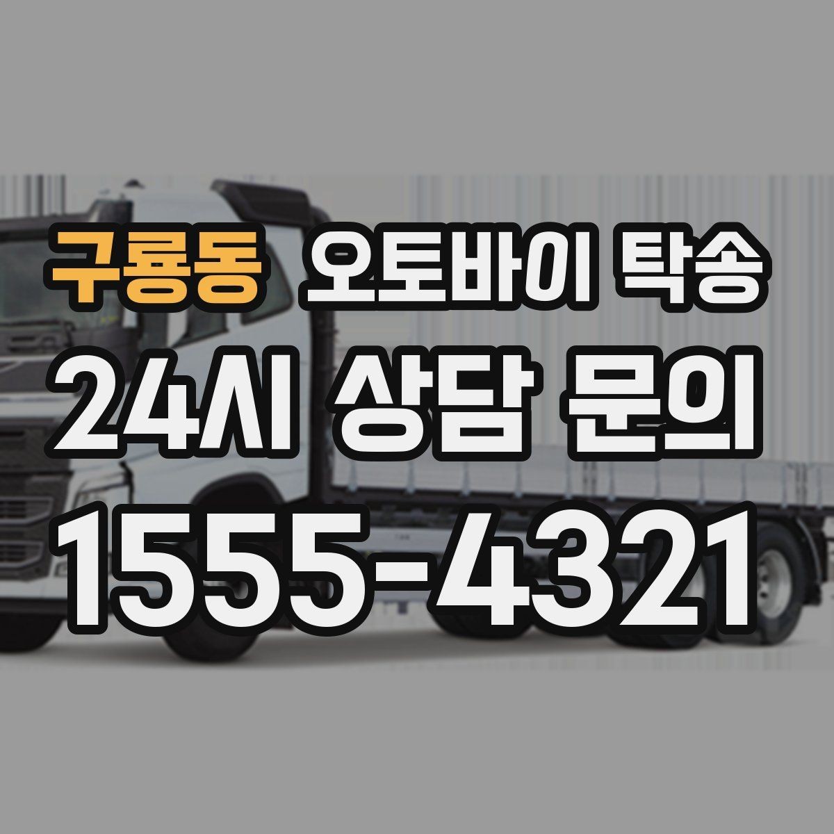 구룡동 오토바이 탁송 행사 후 늦은 시간 철수 해결 방법