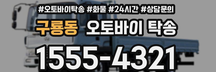 구룡동 오토바이 탁송