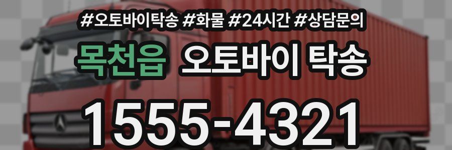 목천읍 오토바이 탁송