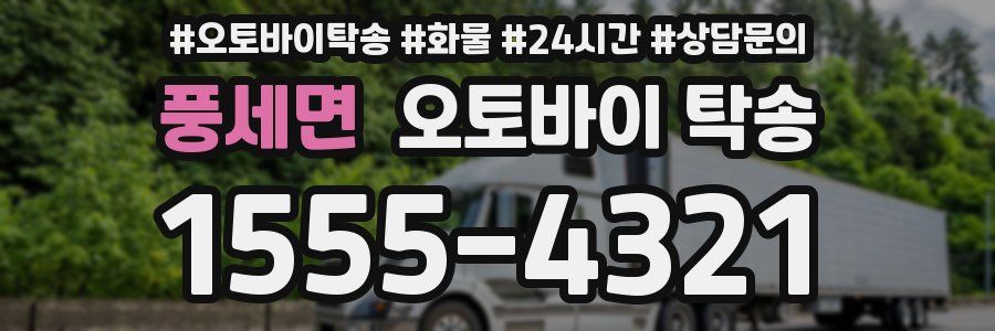 풍세면 오토바이 탁송