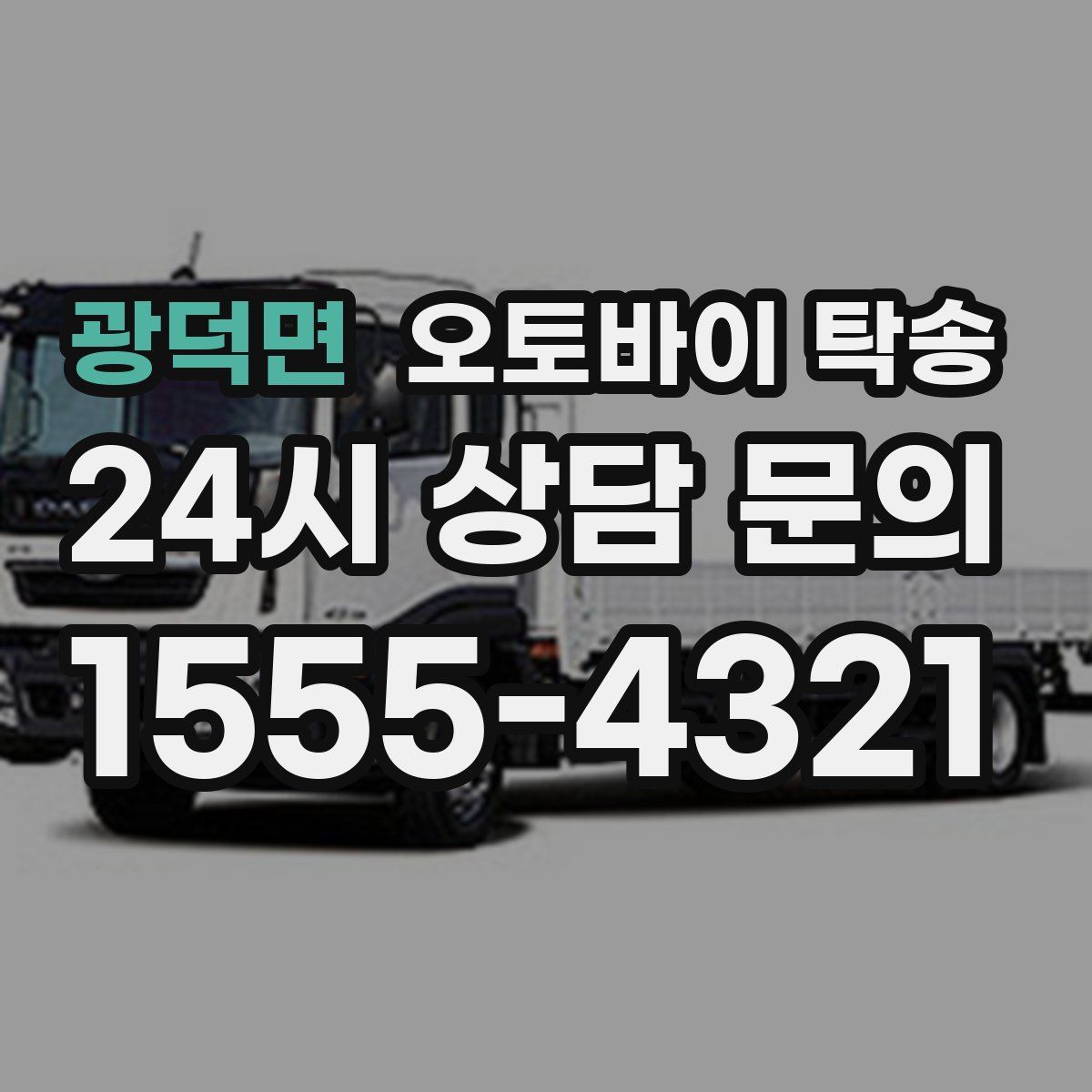 광덕면 오토바이 탁송