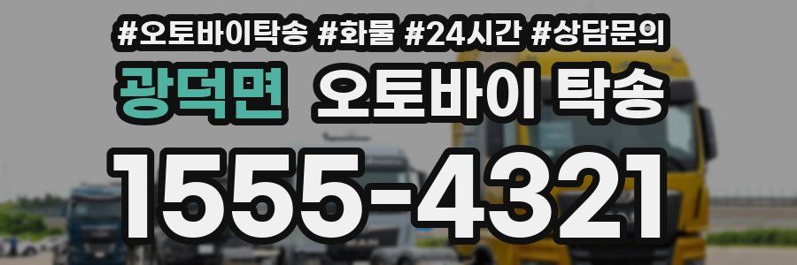 광덕면 오토바이 탁송