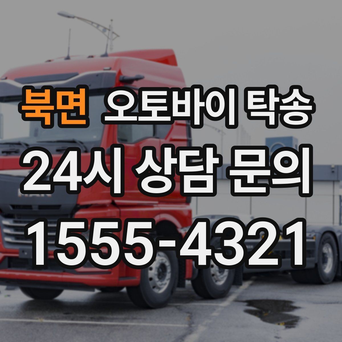 북면 오토바이 탁송 근무지 변경으로 오토바이 재배치하기
