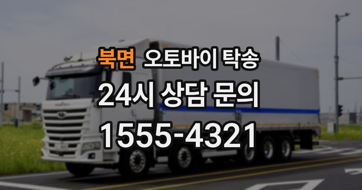 북면 오토바이 탁송