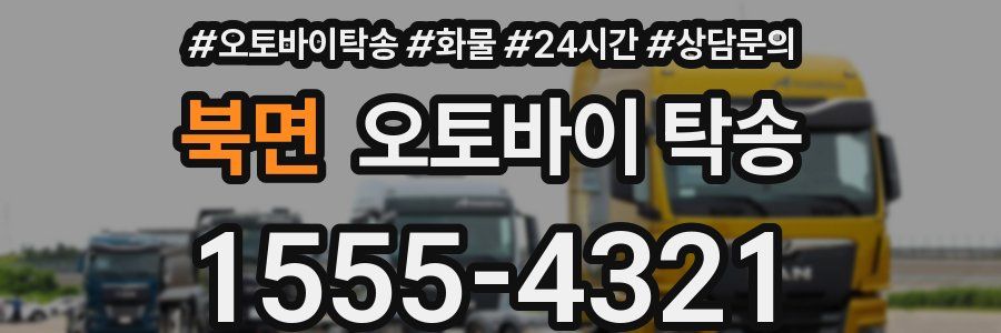 북면 오토바이 탁송