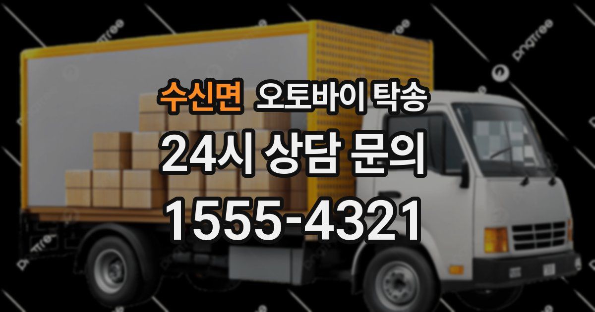 수신면 오토바이 탁송