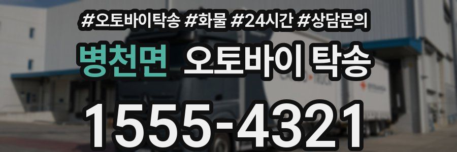 병천면 오토바이 탁송