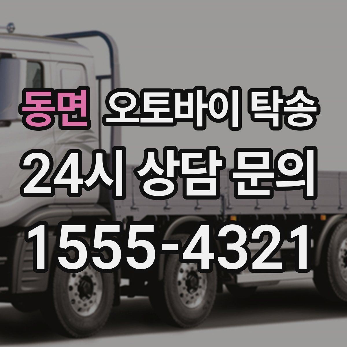 동면 오토바이 탁송 도착지 문앞 인계 가능한가