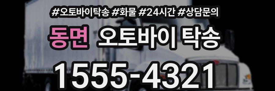 동면 오토바이 탁송