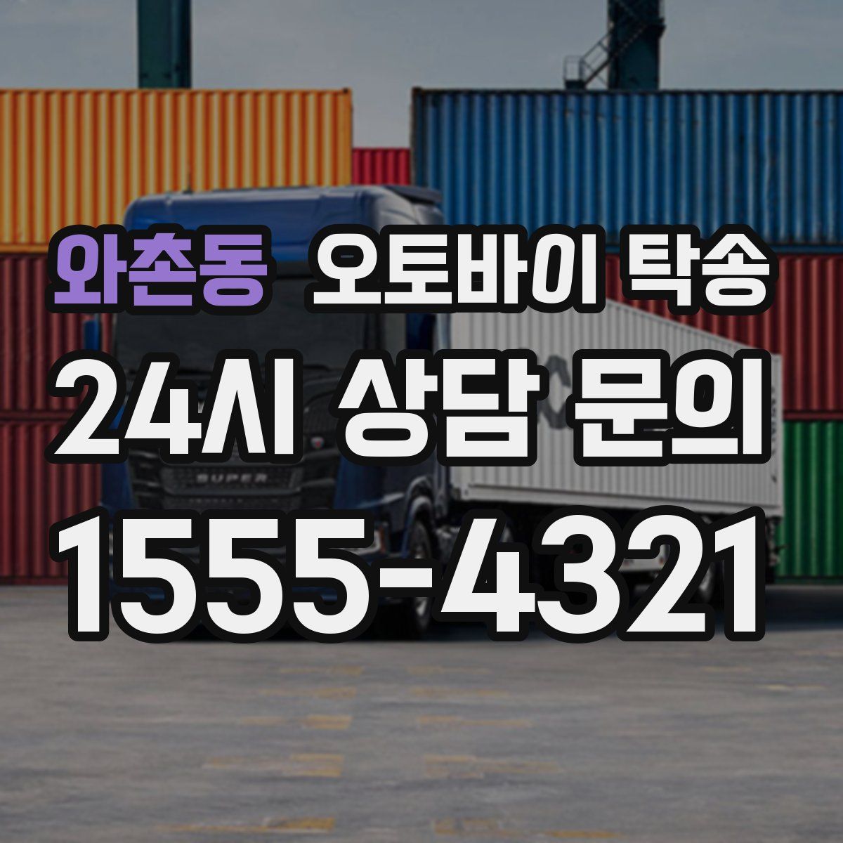 와촌동 오토바이 탁송