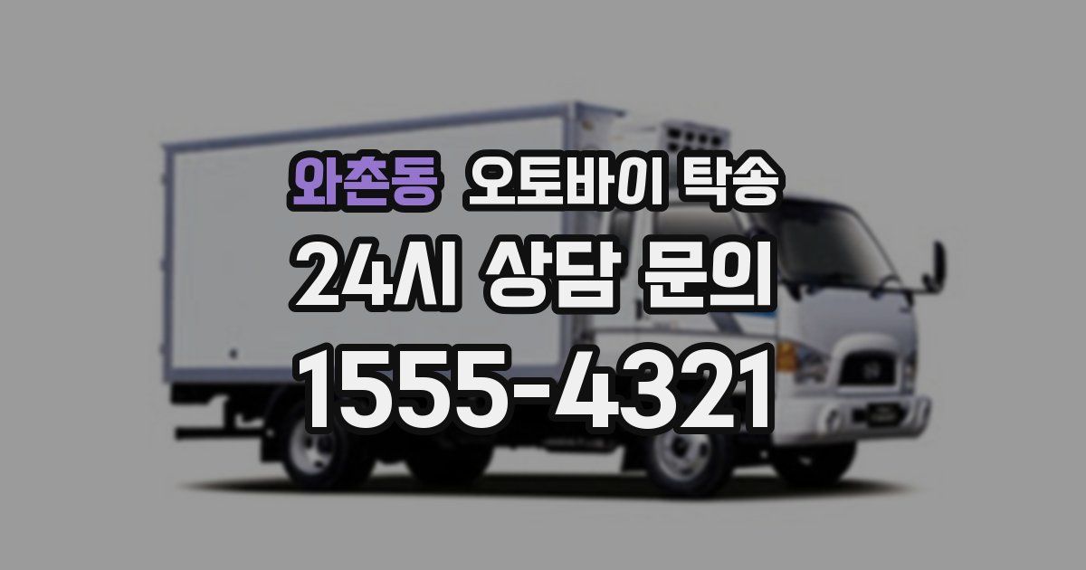 와촌동 오토바이 탁송