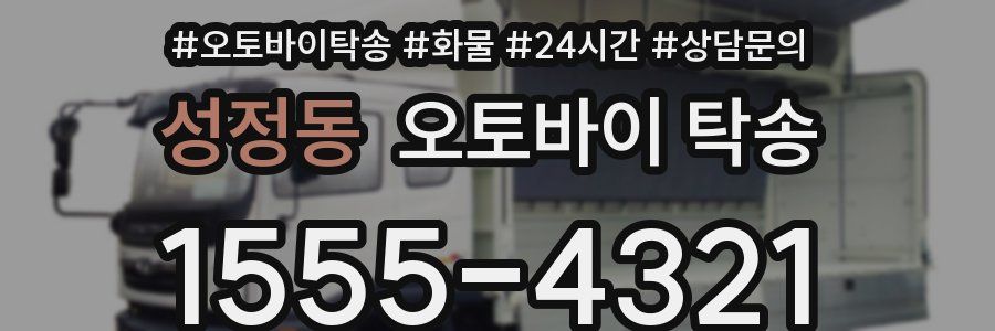 성정동 오토바이 탁송