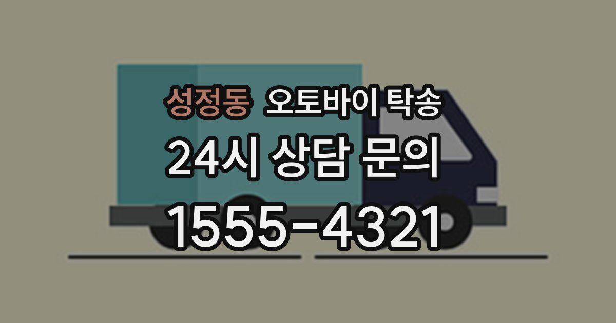 성정동 오토바이 탁송