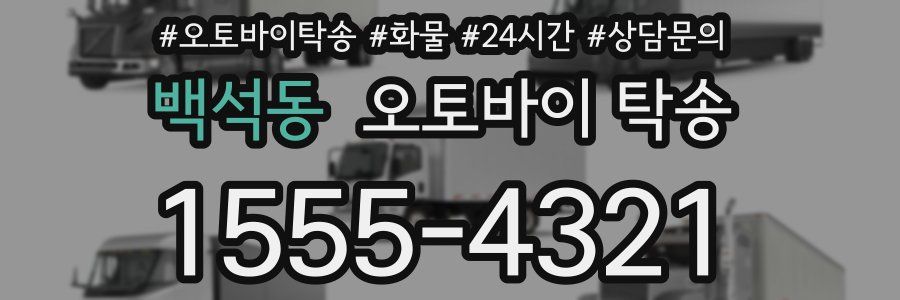 백석동 오토바이 탁송