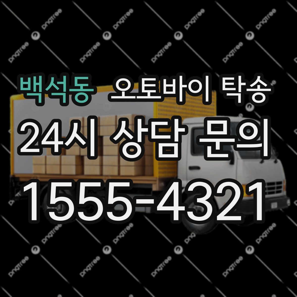 백석동 오토바이 탁송