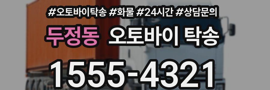 두정동 오토바이 탁송