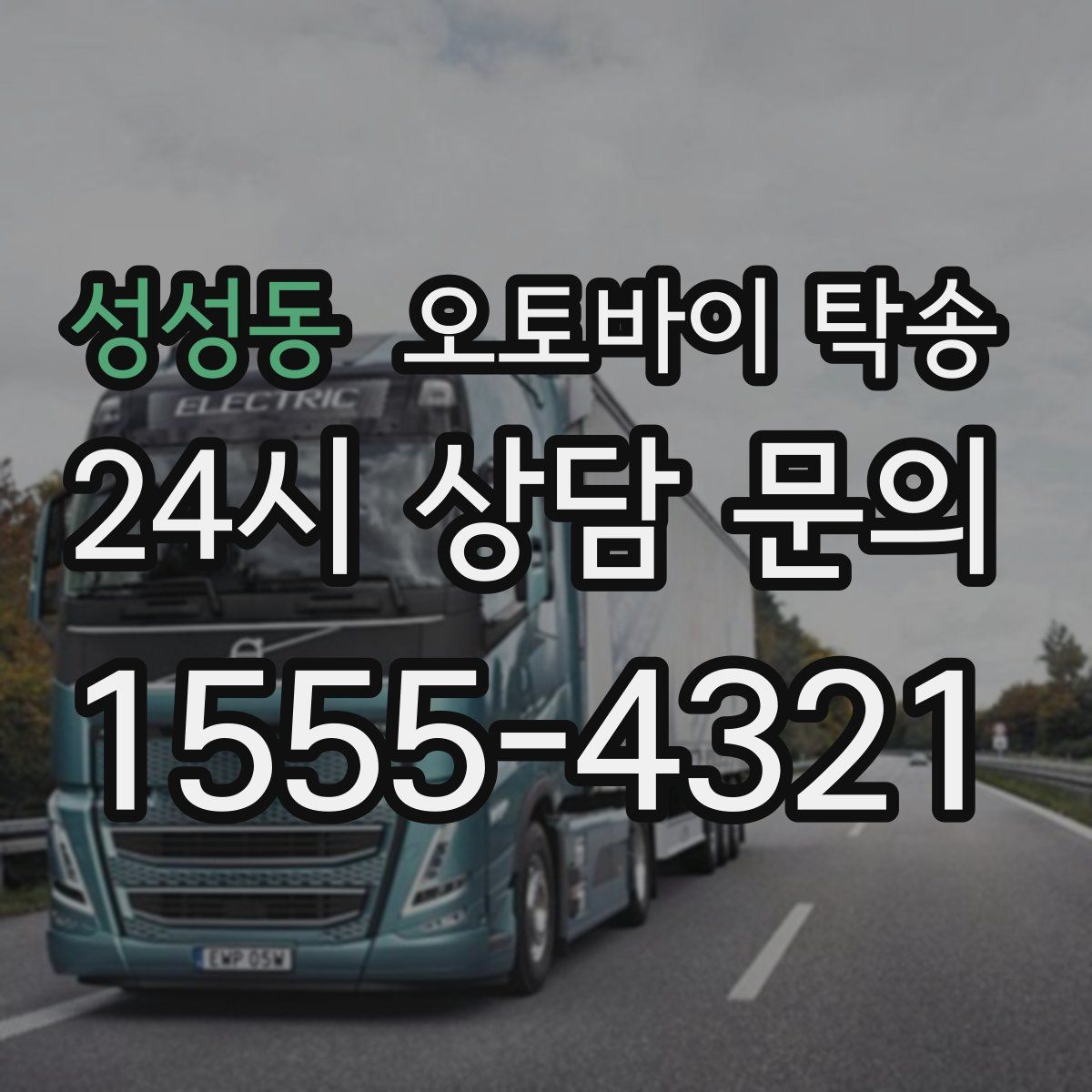 성성동 오토바이 탁송