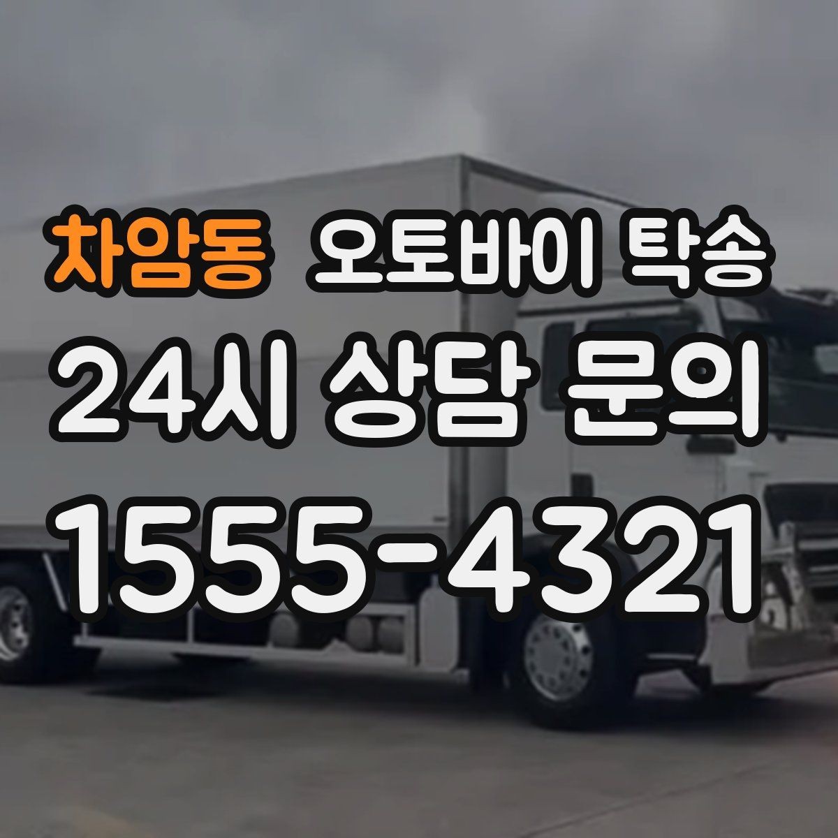 차암동 오토바이 탁송 기숙사 학교로 오토바이 옮기기