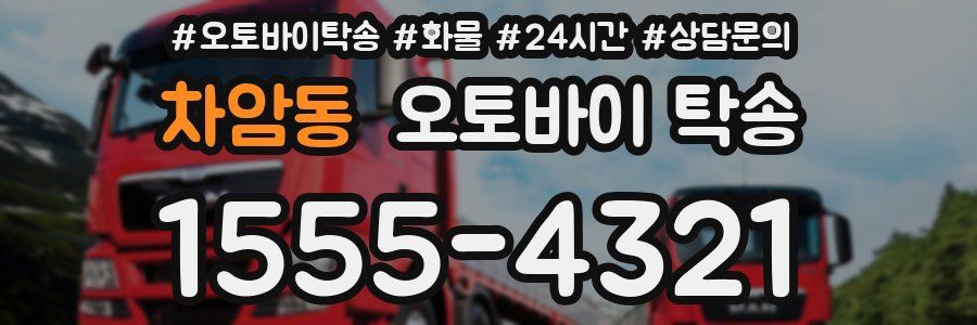 차암동 오토바이 탁송