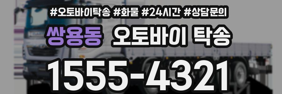 쌍용동 오토바이 탁송