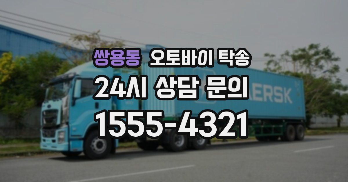 쌍용동 오토바이 탁송