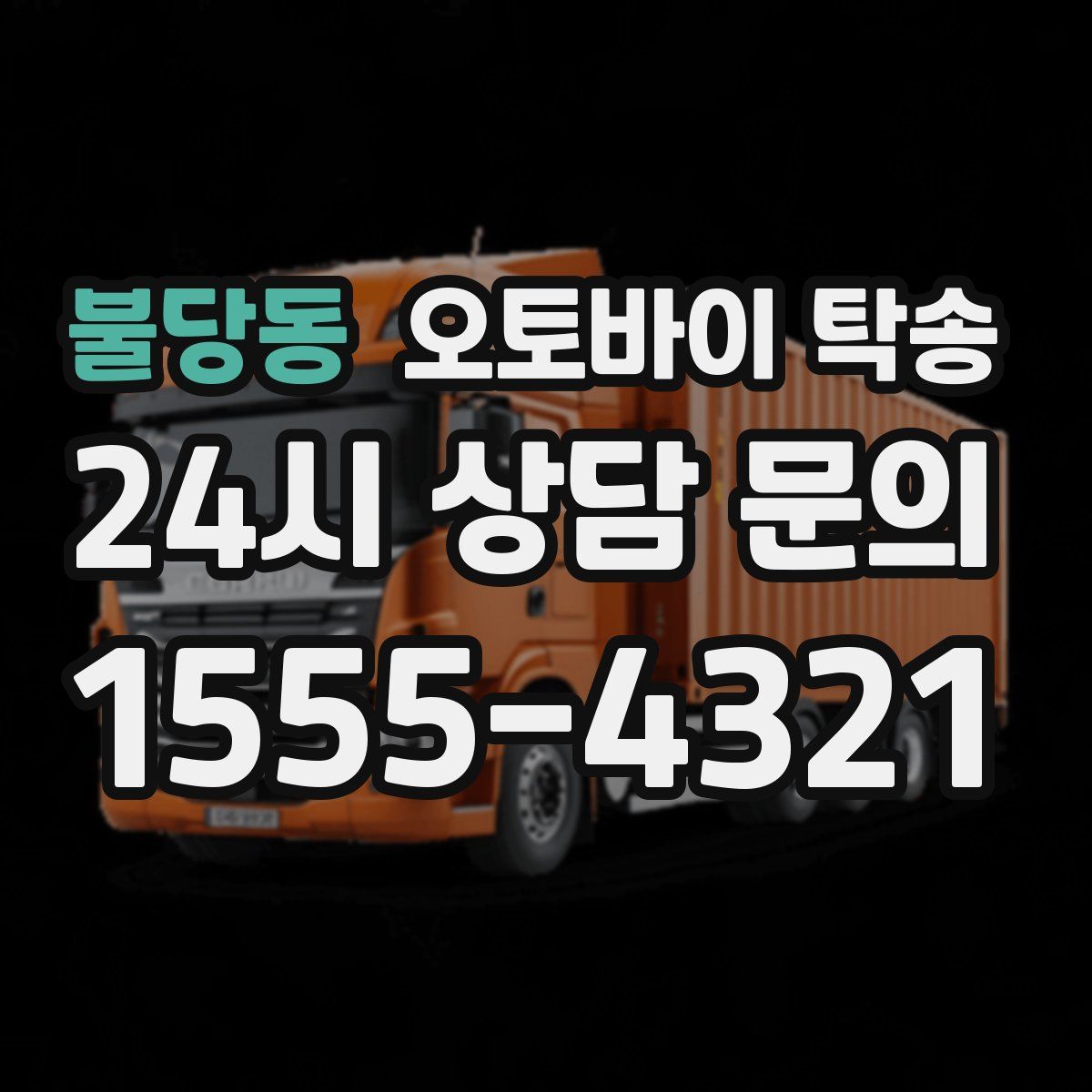 불당동 오토바이 탁송