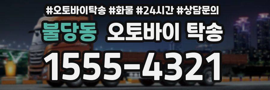 불당동 오토바이 탁송