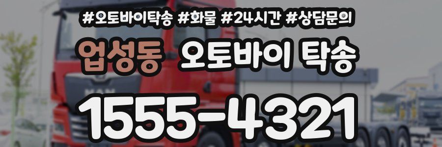 업성동 오토바이 탁송