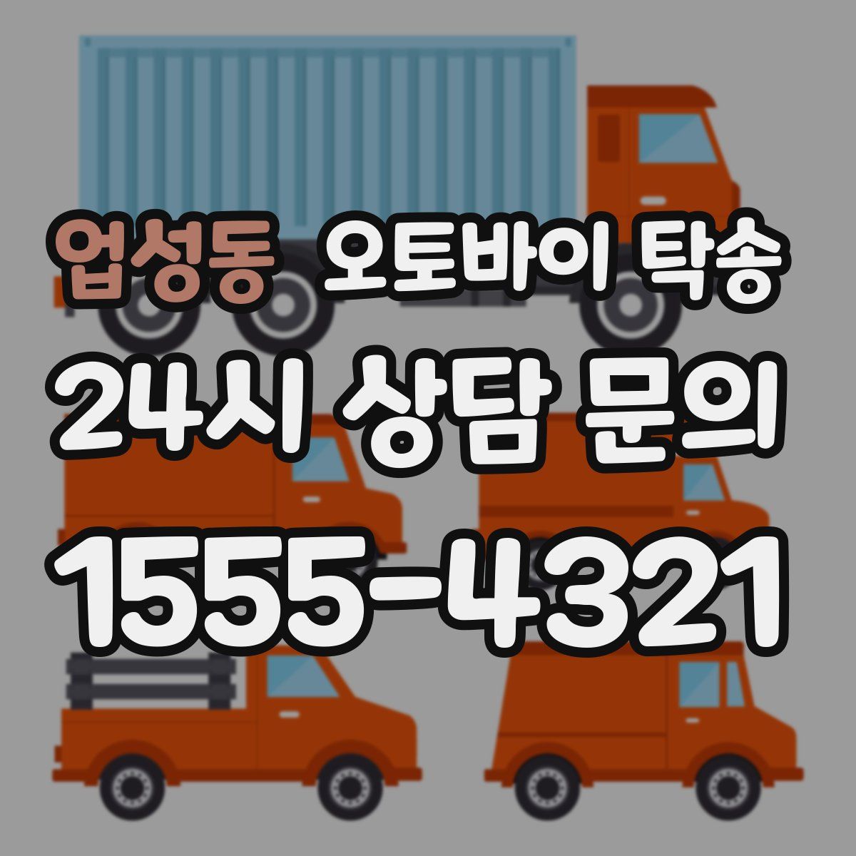 업성동 오토바이 탁송