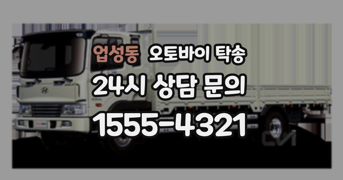 업성동 오토바이 탁송