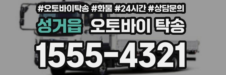성거읍 오토바이 탁송