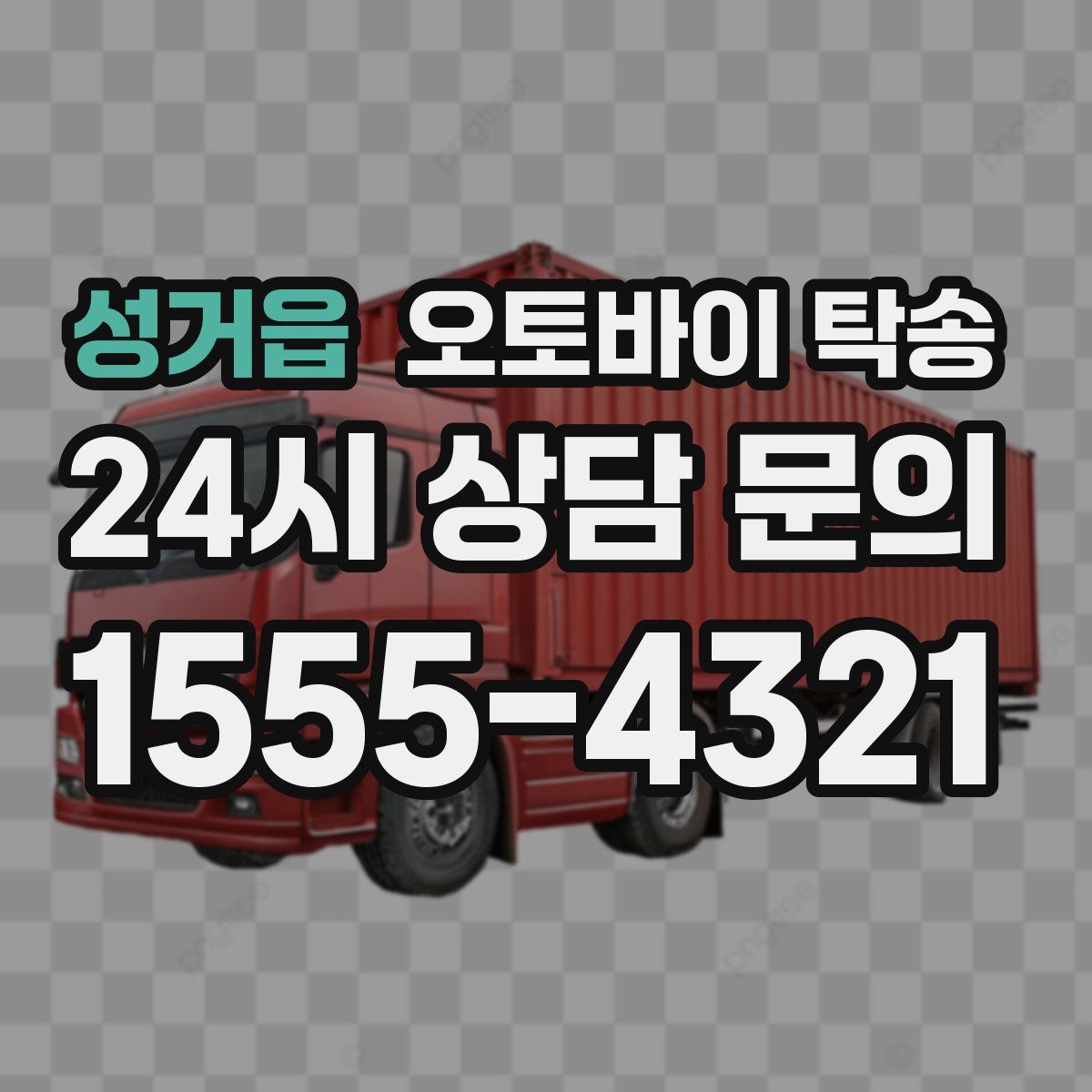 성거읍 오토바이 탁송