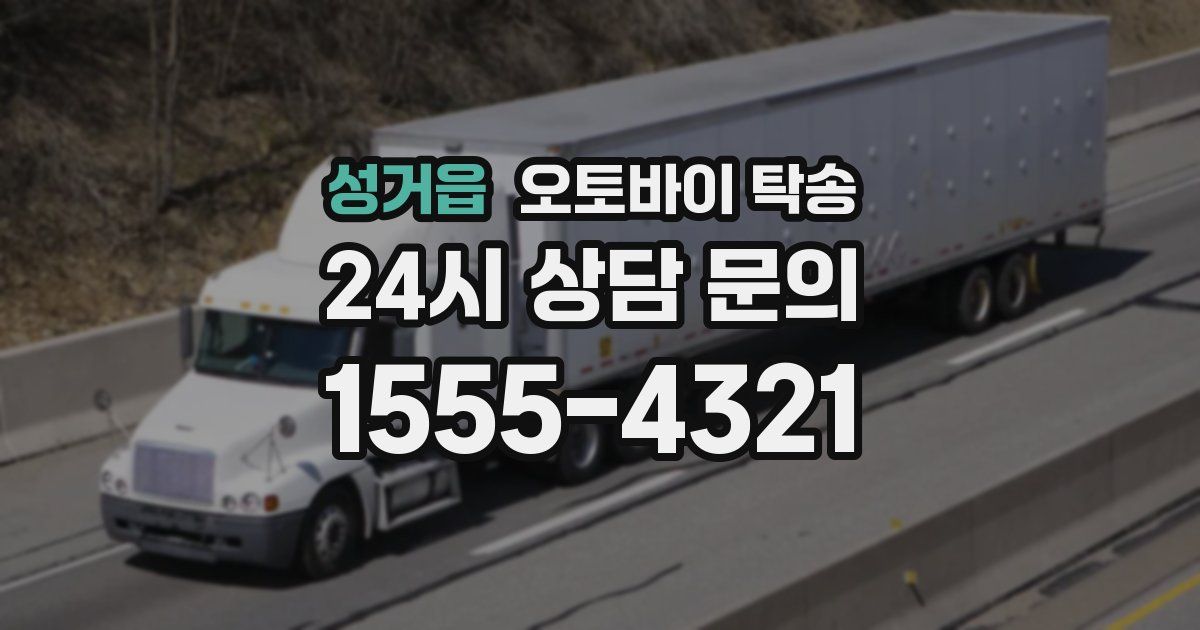 성거읍 오토바이 탁송
