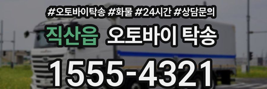 직산읍 오토바이 탁송