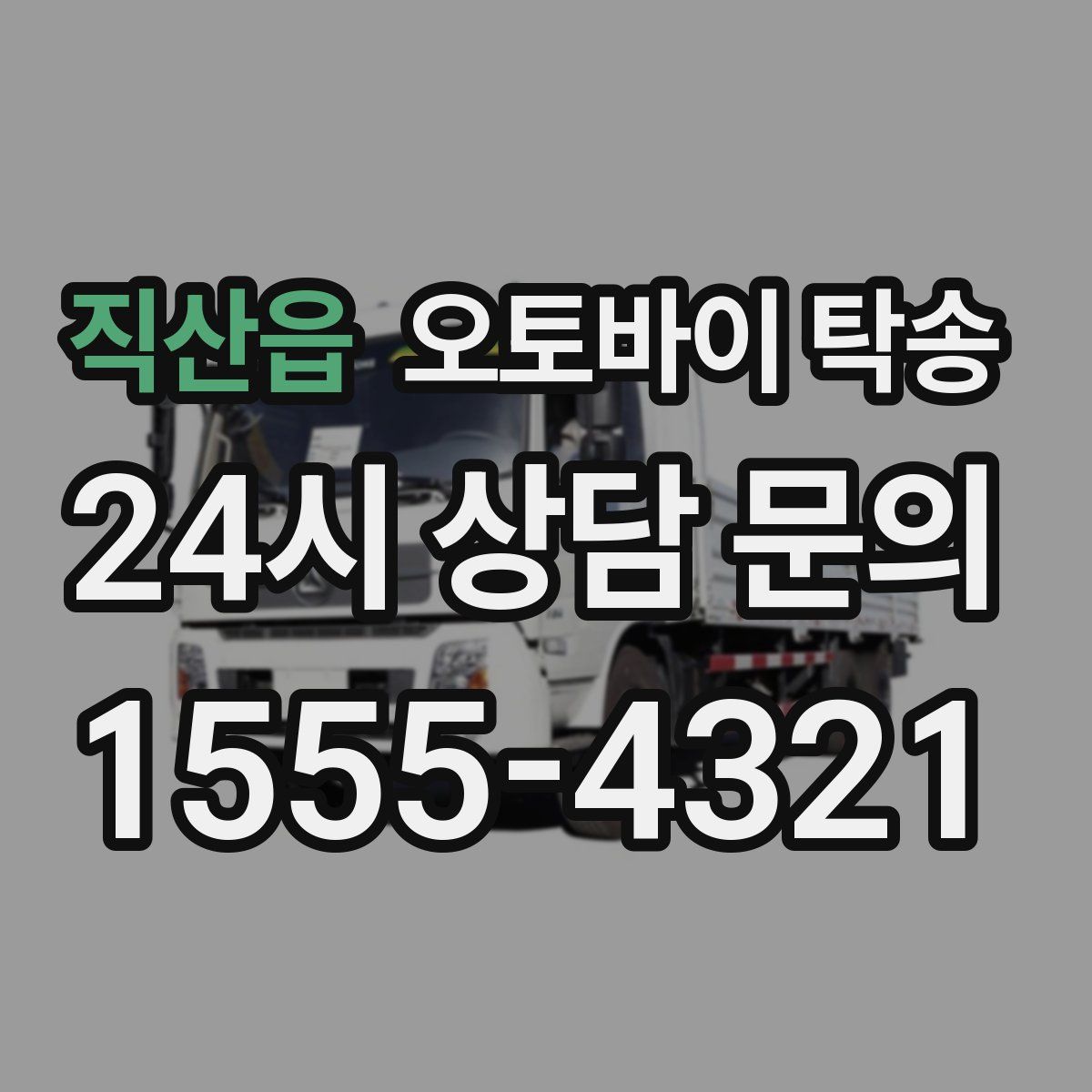 직산읍 오토바이 탁송