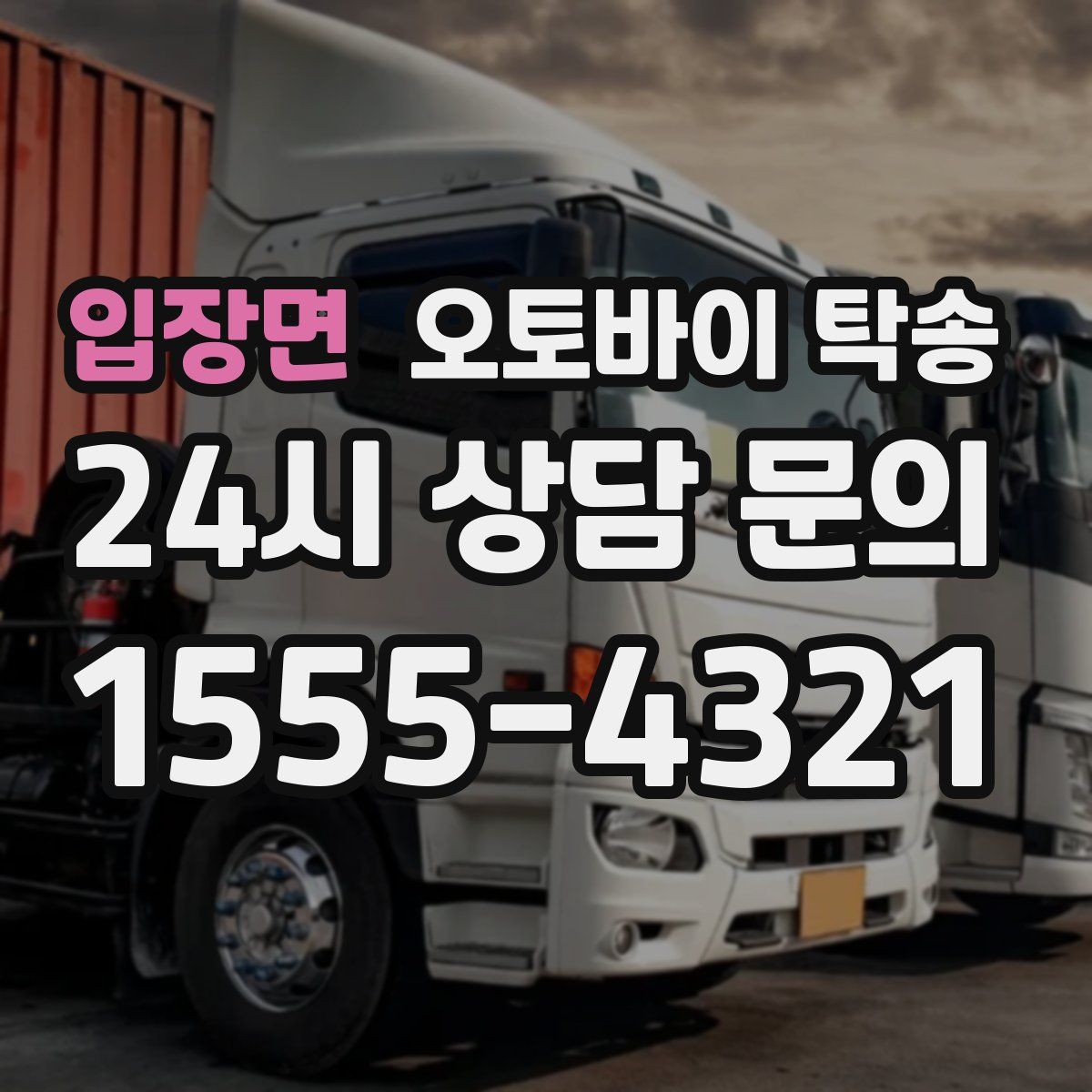 입장면 오토바이 탁송