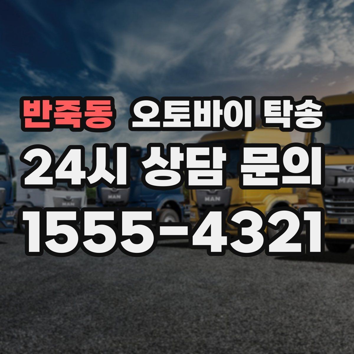 반죽동 오토바이 탁송 주차 환경이 까다로운 곳 대응