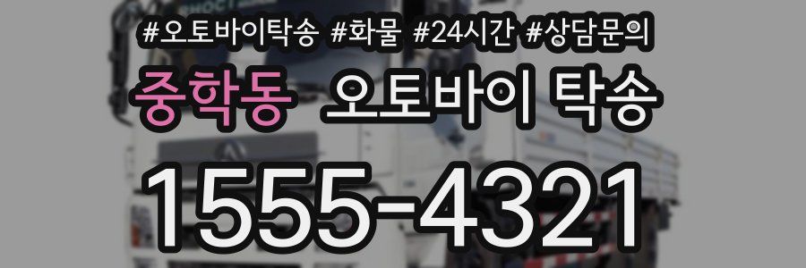 중학동 오토바이 탁송