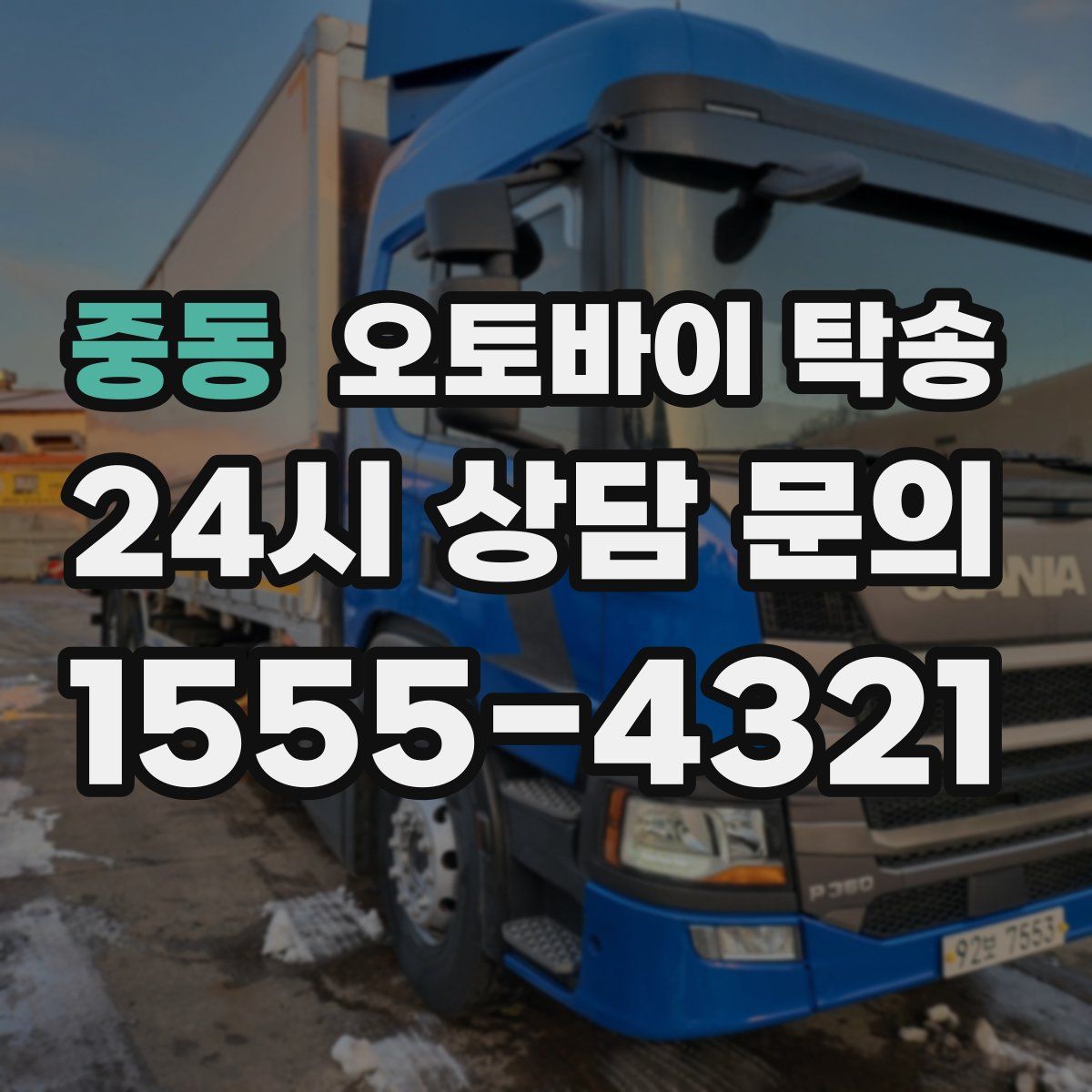 중동 오토바이 탁송