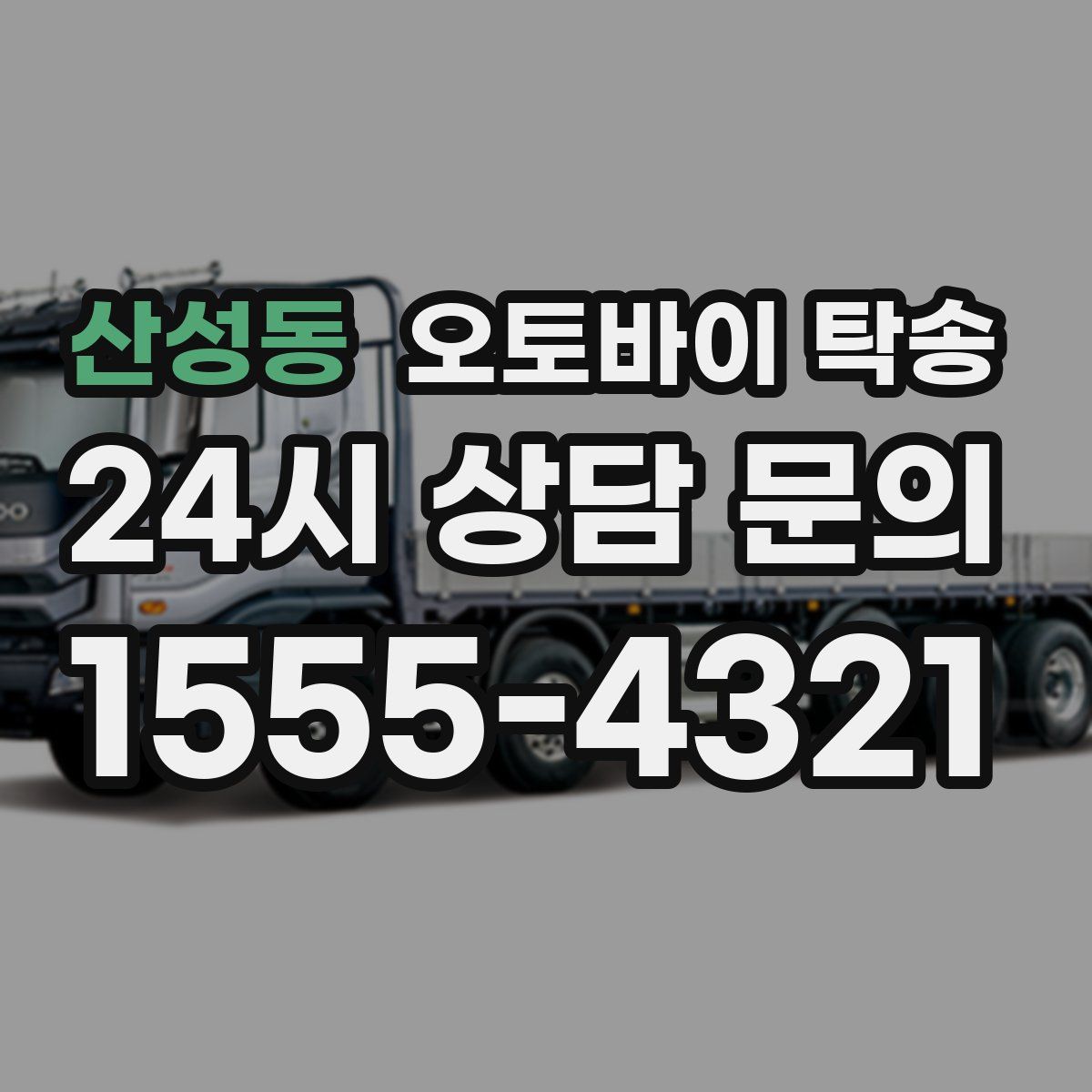 산성동 오토바이 탁송