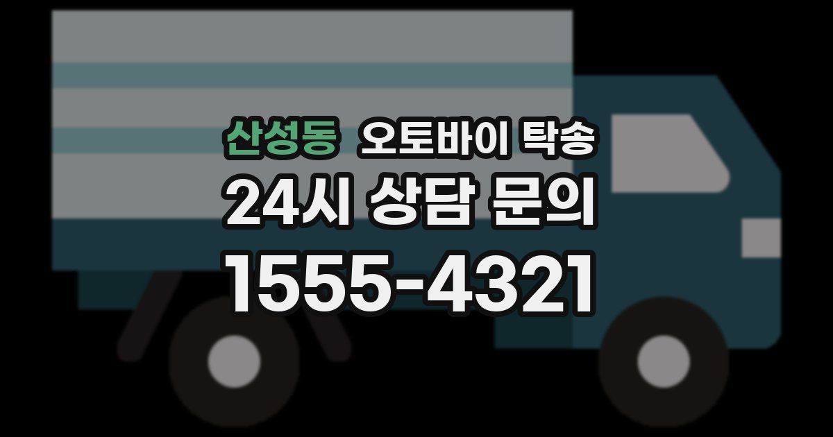산성동 오토바이 탁송