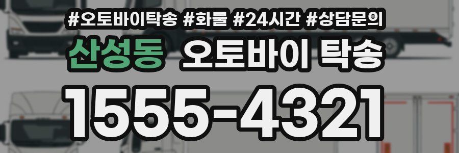 산성동 오토바이 탁송