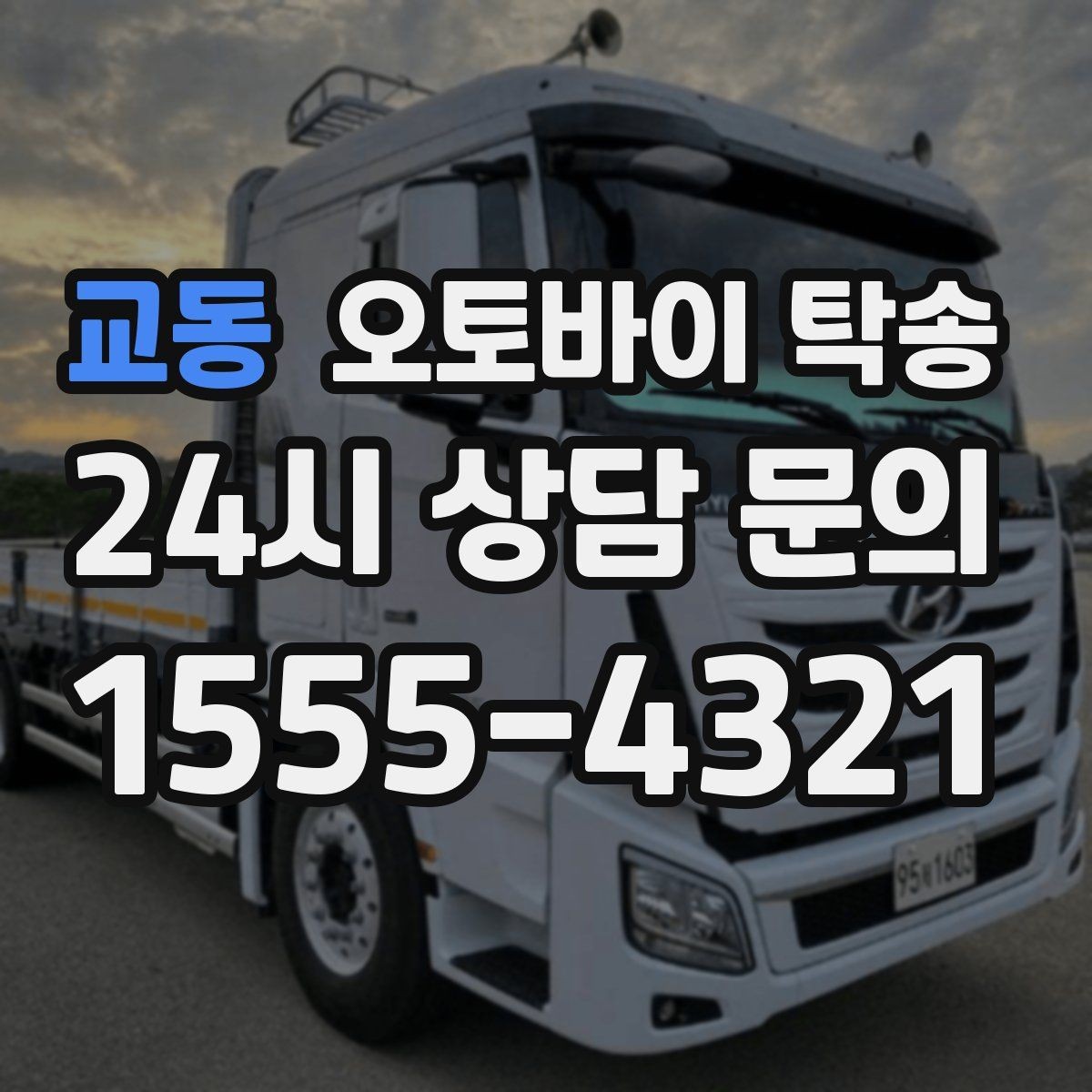 교동 오토바이 탁송 라이딩 대신 대중교통 선택하는 날
