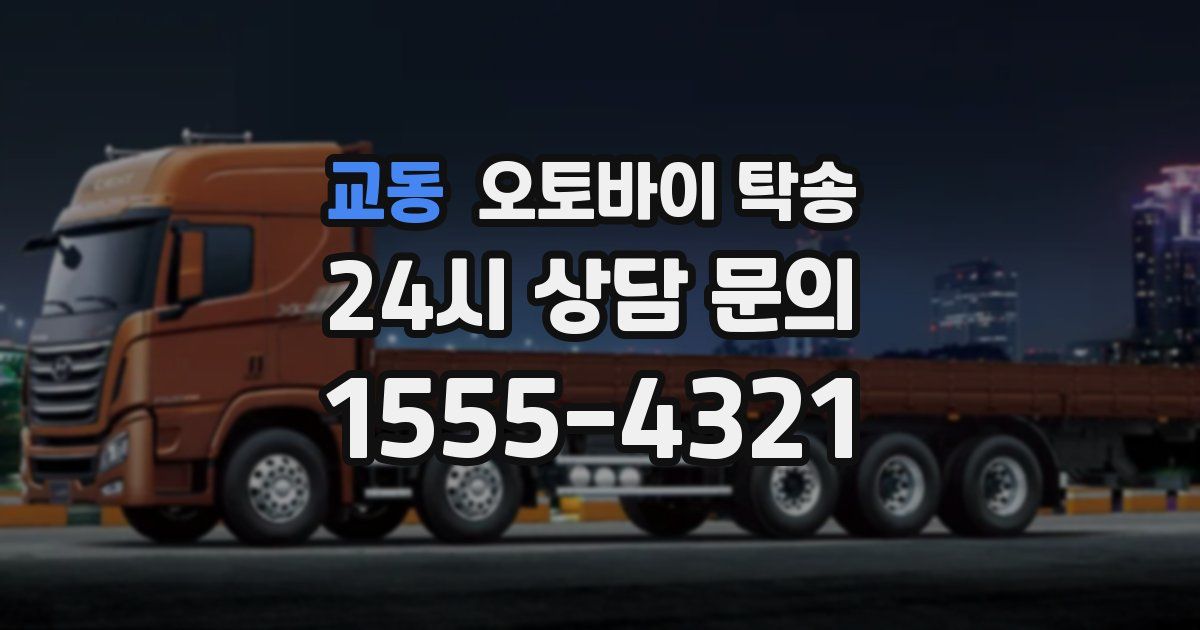 교동 오토바이 탁송