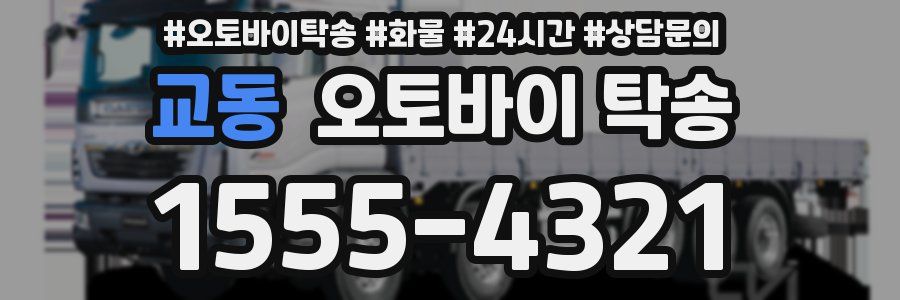 교동 오토바이 탁송