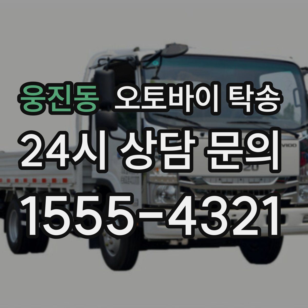 웅진동 오토바이 탁송