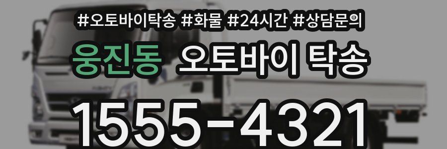 웅진동 오토바이 탁송
