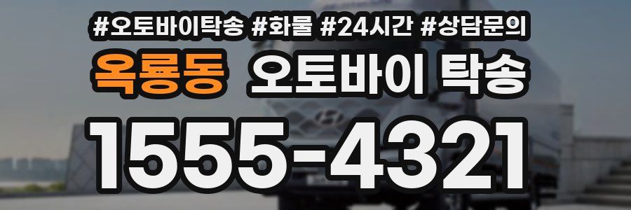 옥룡동 오토바이 탁송