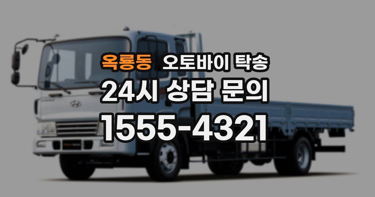 옥룡동 오토바이 탁송